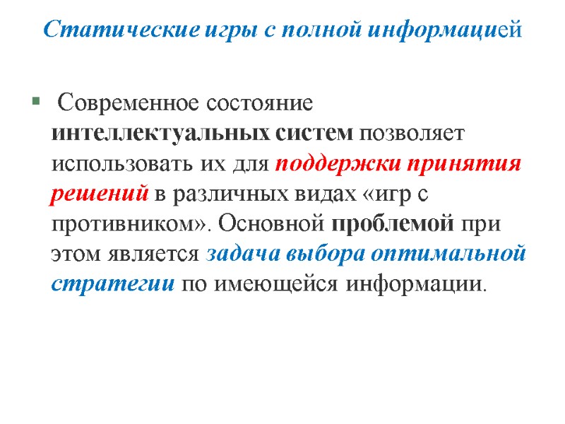 Статические игры с полной информацией  Современное состояние интеллектуальных систем позволяет использовать их для